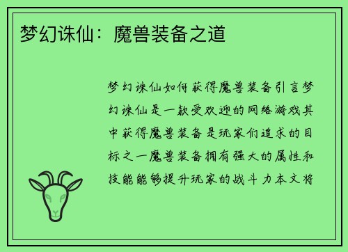 梦幻诛仙：魔兽装备之道