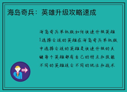 海岛奇兵：英雄升级攻略速成