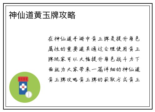 神仙道黄玉牌攻略