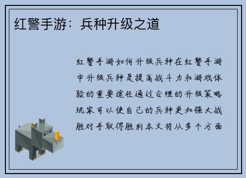 红警手游：兵种升级之道