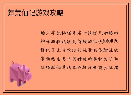莽荒仙记游戏攻略