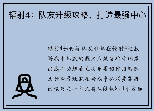 辐射4：队友升级攻略，打造最强中心