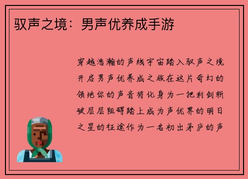 驭声之境：男声优养成手游