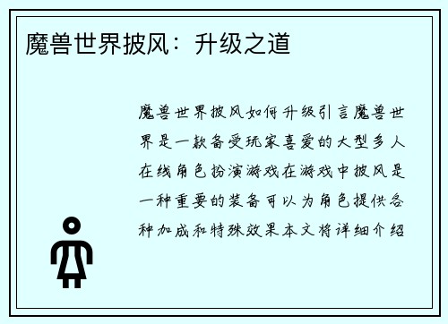 魔兽世界披风：升级之道