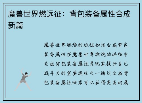 魔兽世界燃远征：背包装备属性合成新篇