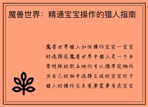 魔兽世界：精通宝宝操作的猎人指南