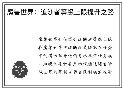 魔兽世界：追随者等级上限提升之路