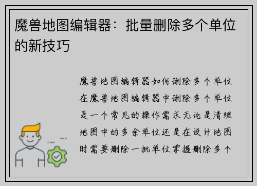 魔兽地图编辑器：批量删除多个单位的新技巧
